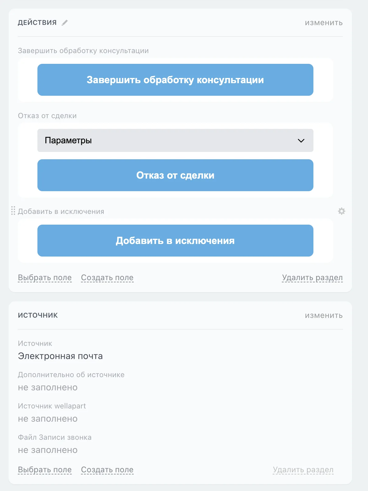 Кнопки запуска бизнес-процессов в CRM-карточке