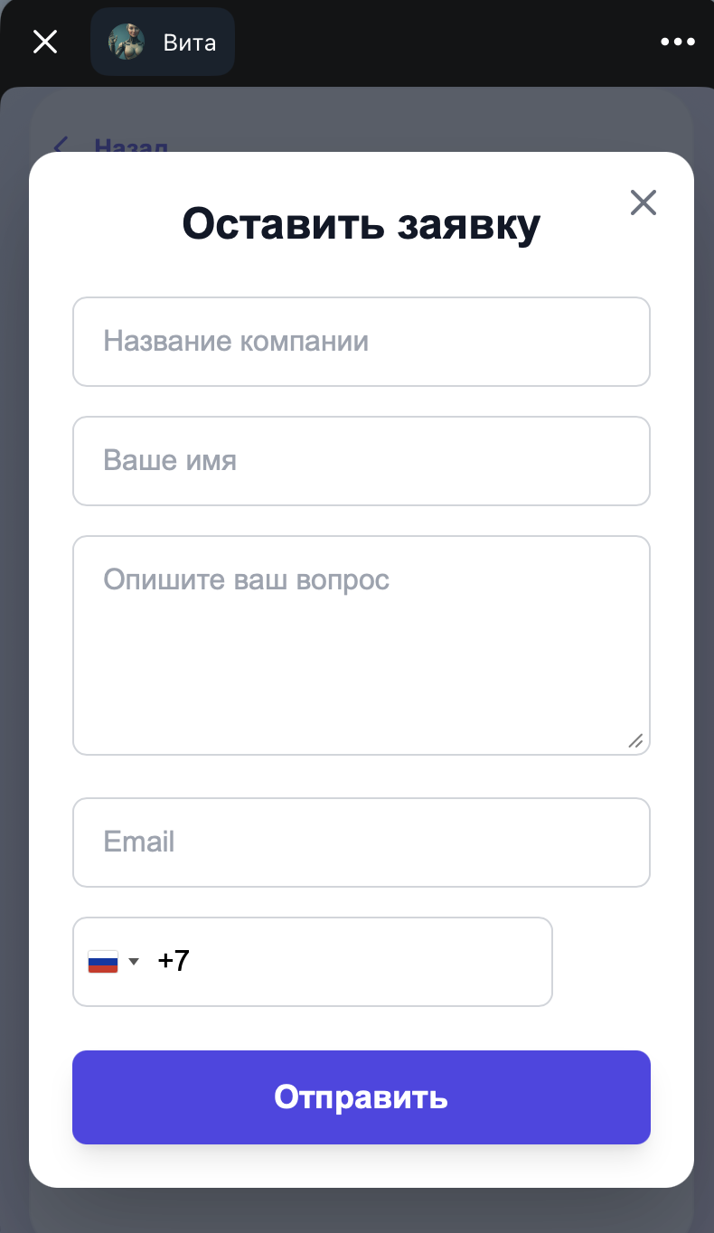 Форма обращения потенциального клиента