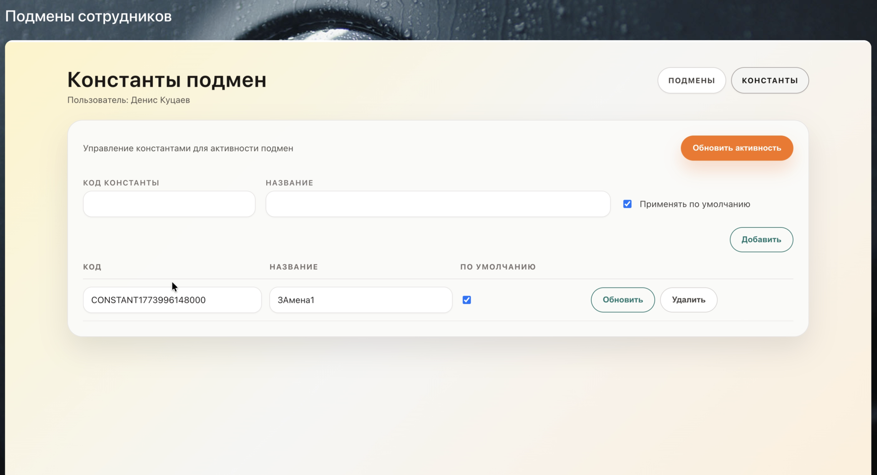 Настройка констант замещения