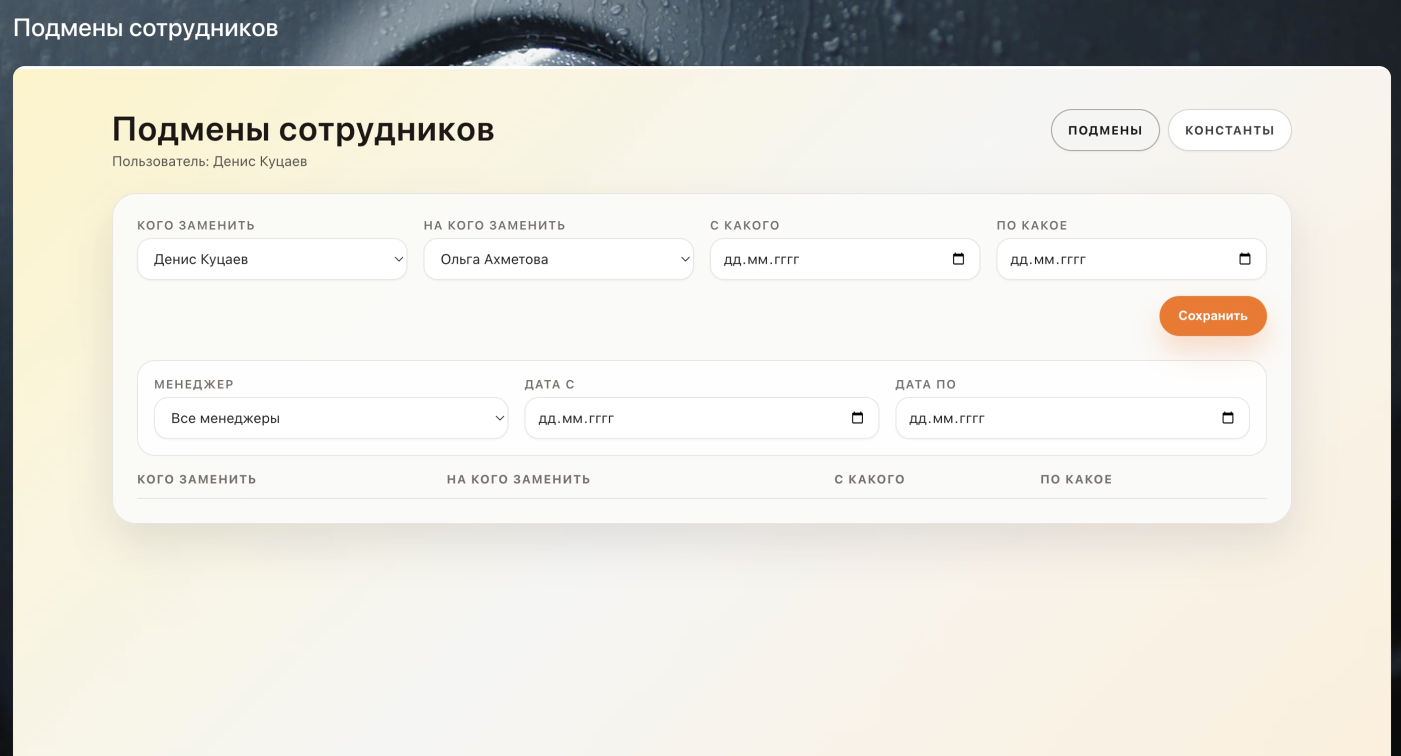 Интерфейс настройки замещения сотрудников