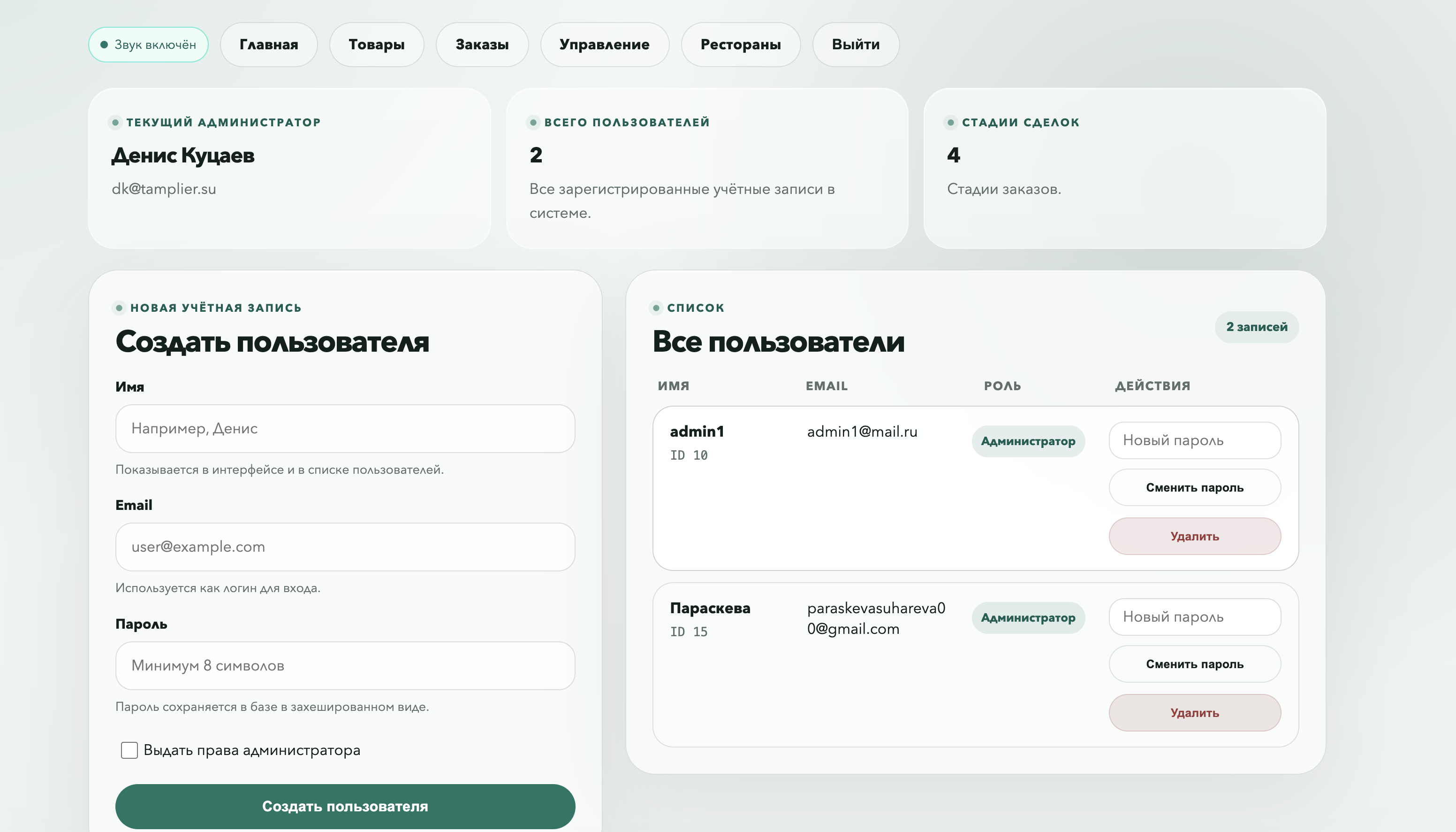 Панель управления пользователями ресторанов